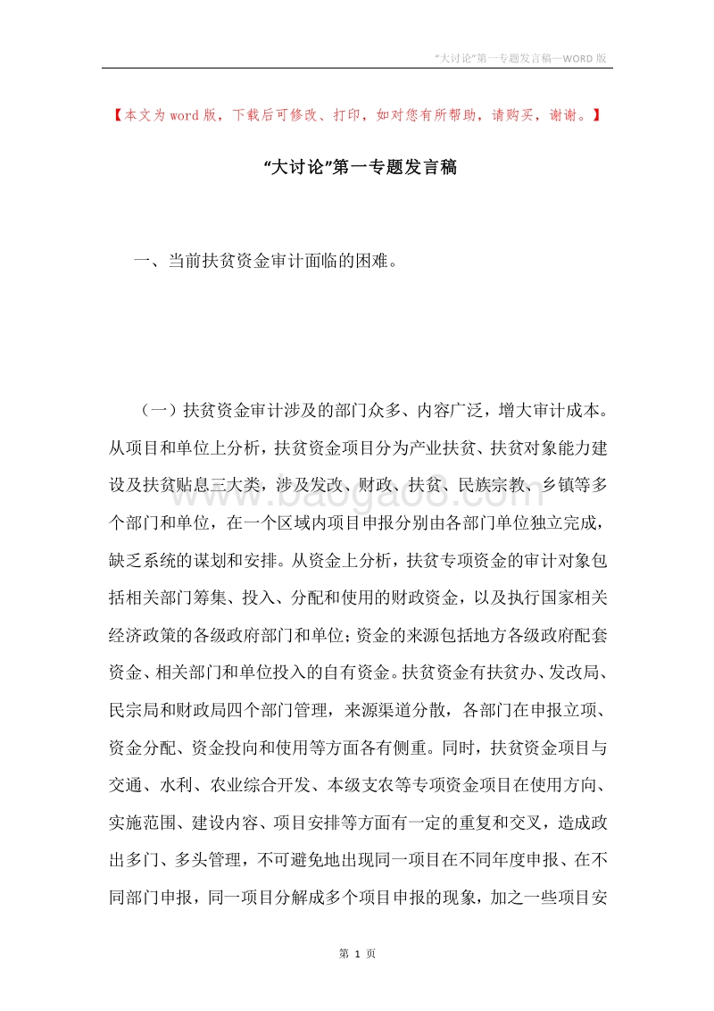 “大讨论”第一专题发言稿.docx_第1页