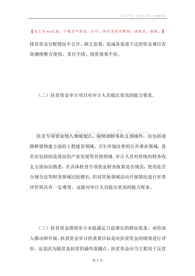 “大讨论”第一专题发言稿.docx_第2页