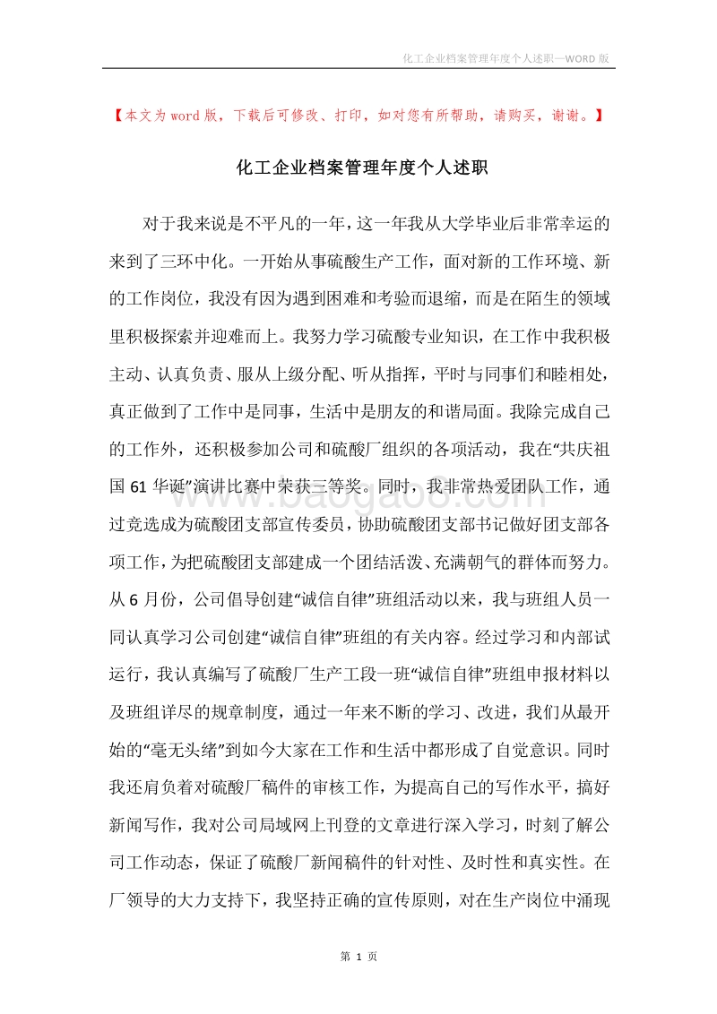 化工企业档案管理年度个人述职.docx_第1页