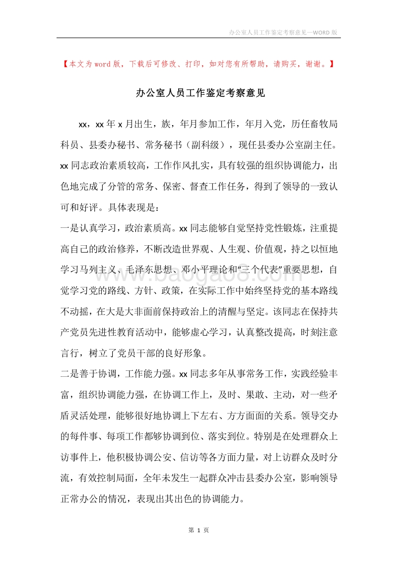 办公室人员工作鉴定考察意见.docx_第1页
