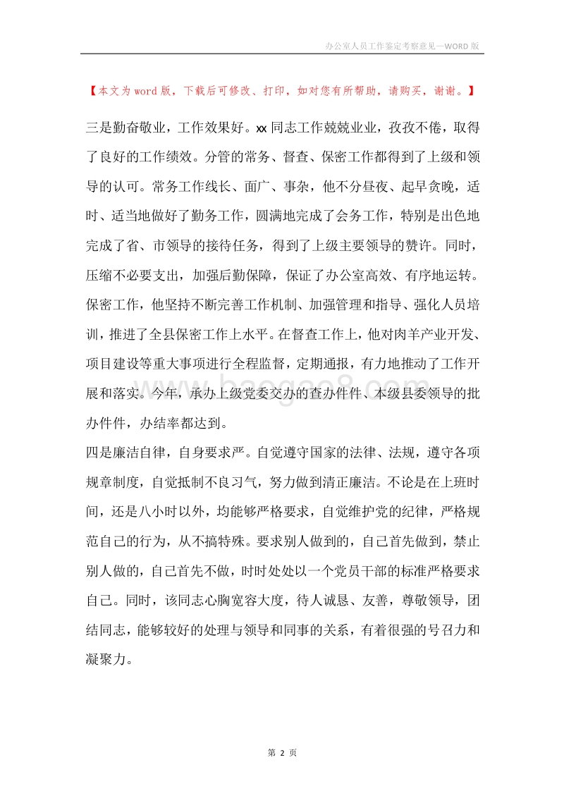 办公室人员工作鉴定考察意见.docx_第2页
