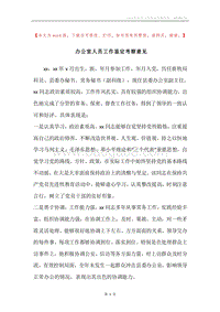 办公室人员工作鉴定考察意见.docx