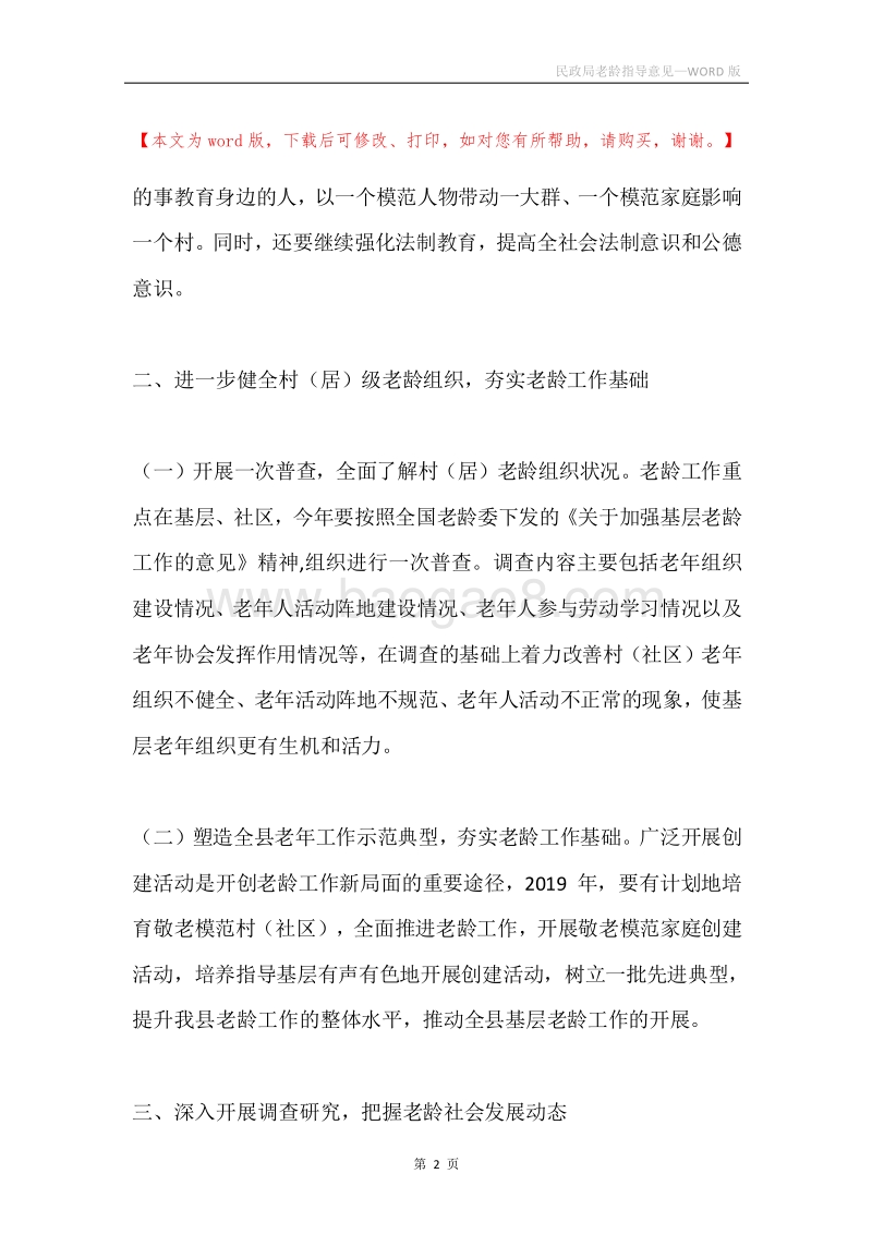 民政局老龄指导意见.docx_第2页