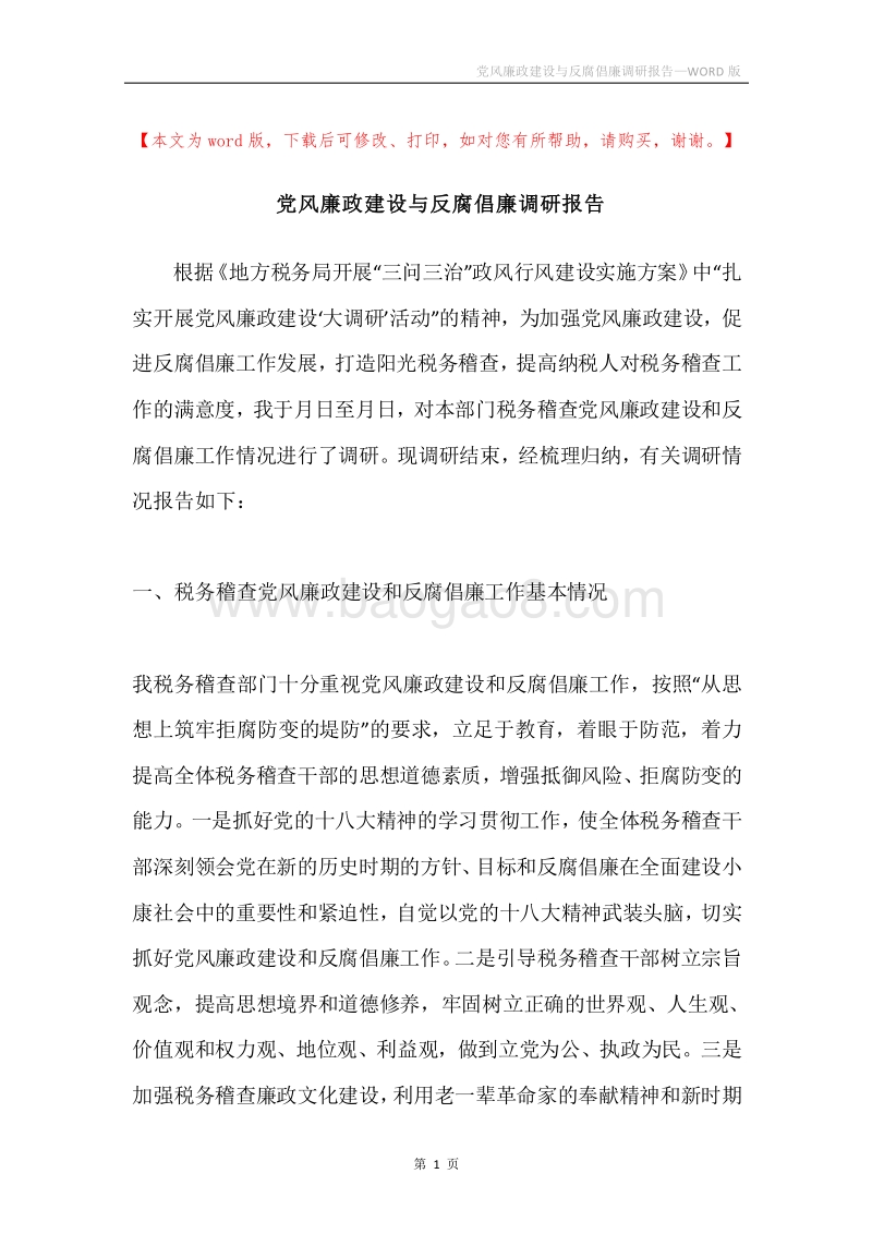 党风廉政建设与反腐倡廉调研报告.docx_第1页