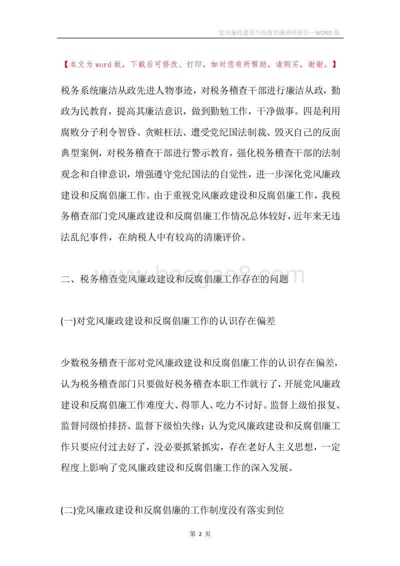 党风廉政建设与反腐倡廉调研报告.docx_第2页