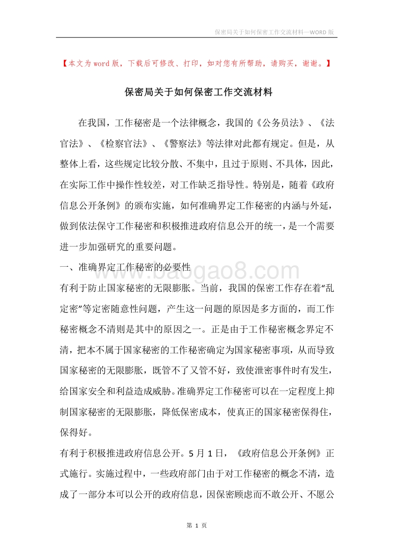 保密局关于如何保密工作交流材料.docx_第1页