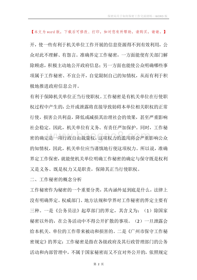 保密局关于如何保密工作交流材料.docx_第2页