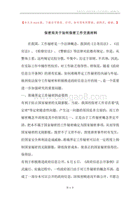 保密局关于如何保密工作交流材料.docx