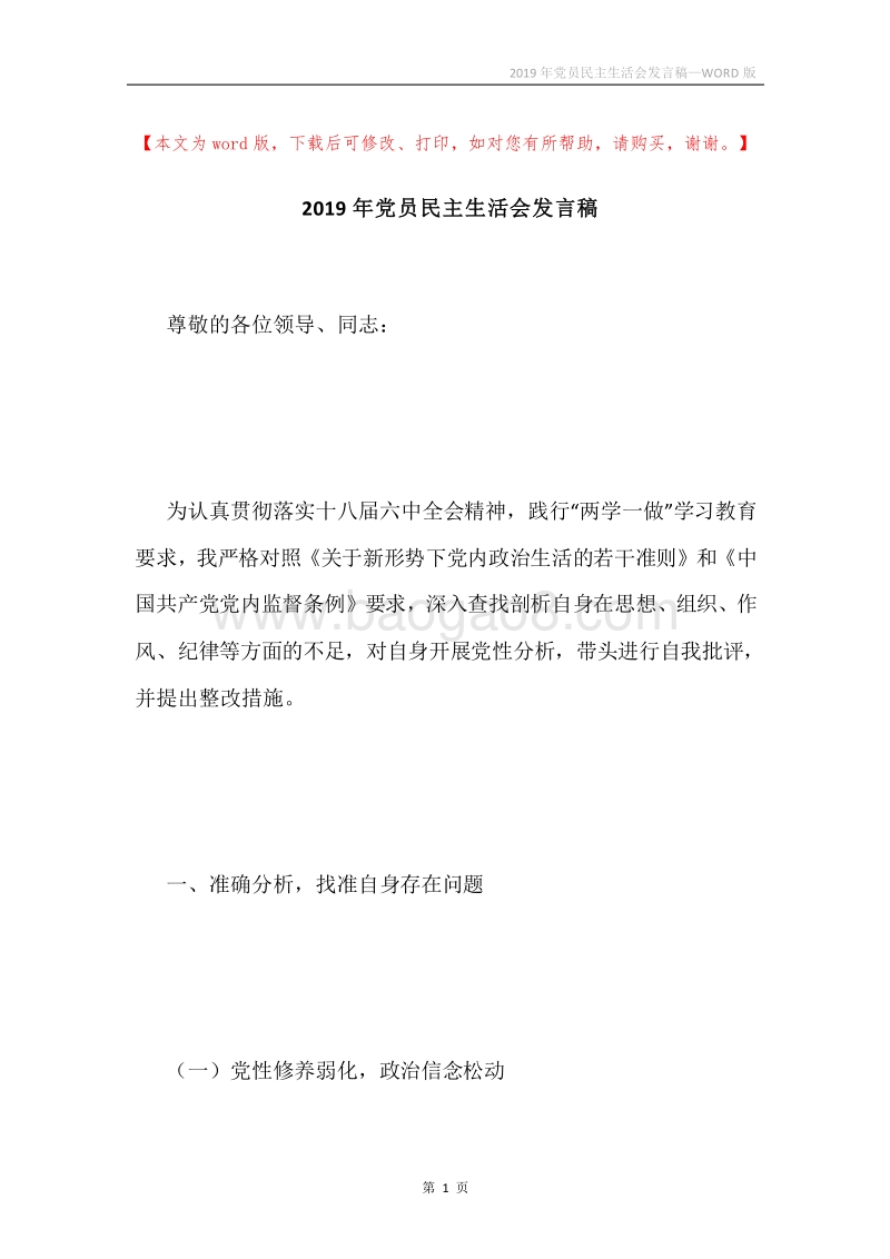 2019年党员民主生活会发言稿.docx_第1页