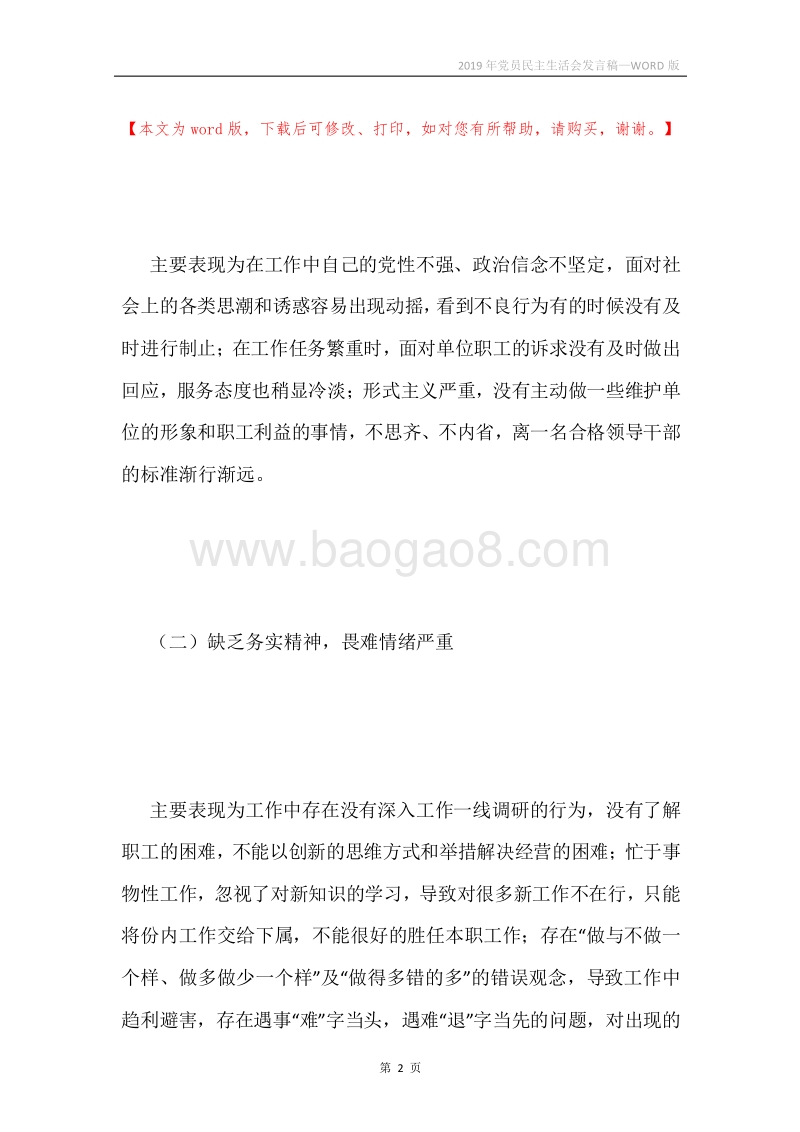 2019年党员民主生活会发言稿.docx_第2页