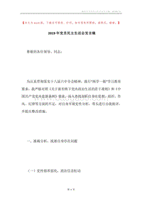 2019年党员民主生活会发言稿.docx