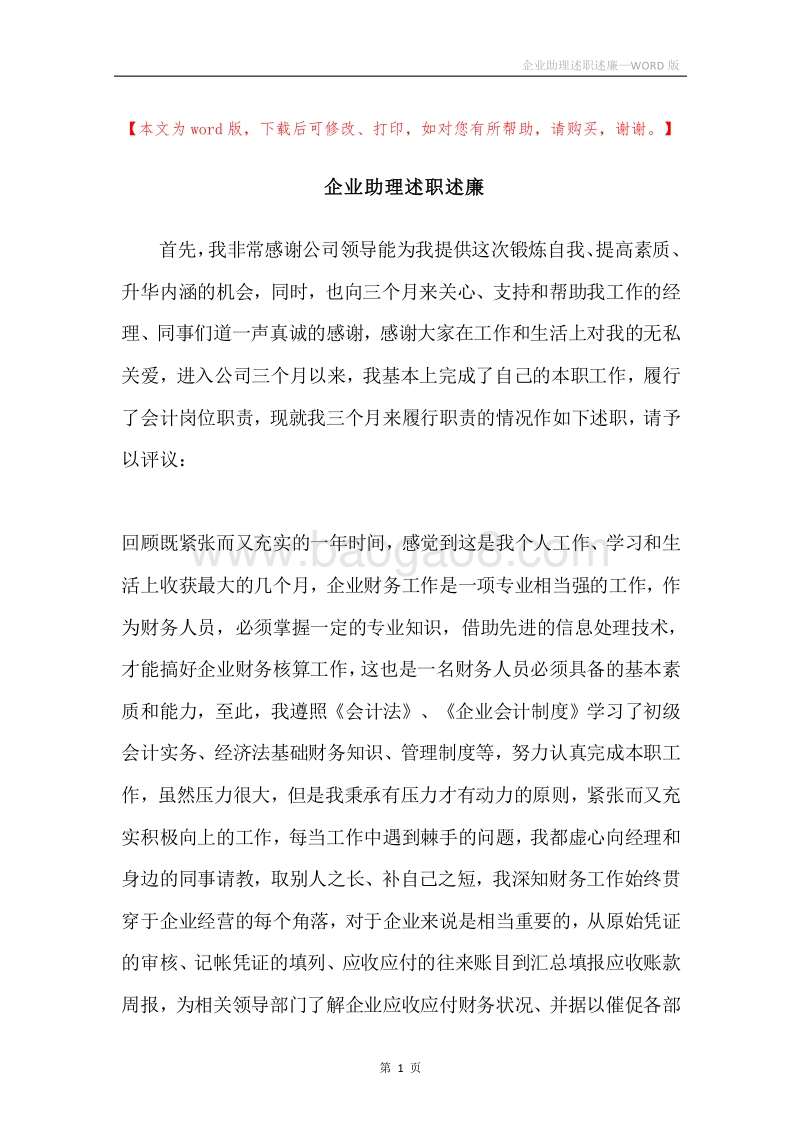 企业助理述职述廉.docx_第1页