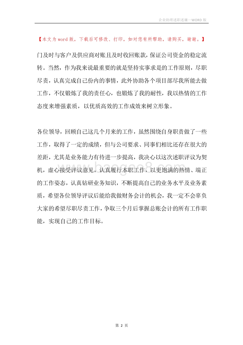企业助理述职述廉.docx_第2页