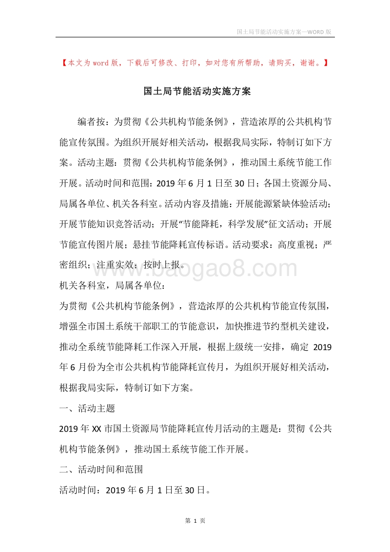 国土局节能活动实施方案.docx_第1页