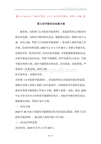 国土局节能活动实施方案.docx