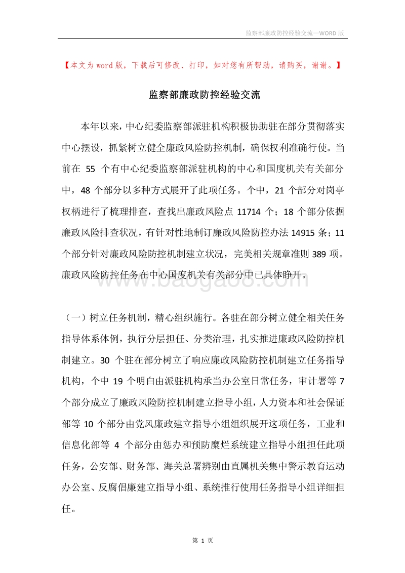 监察部廉政防控经验交流.docx_第1页