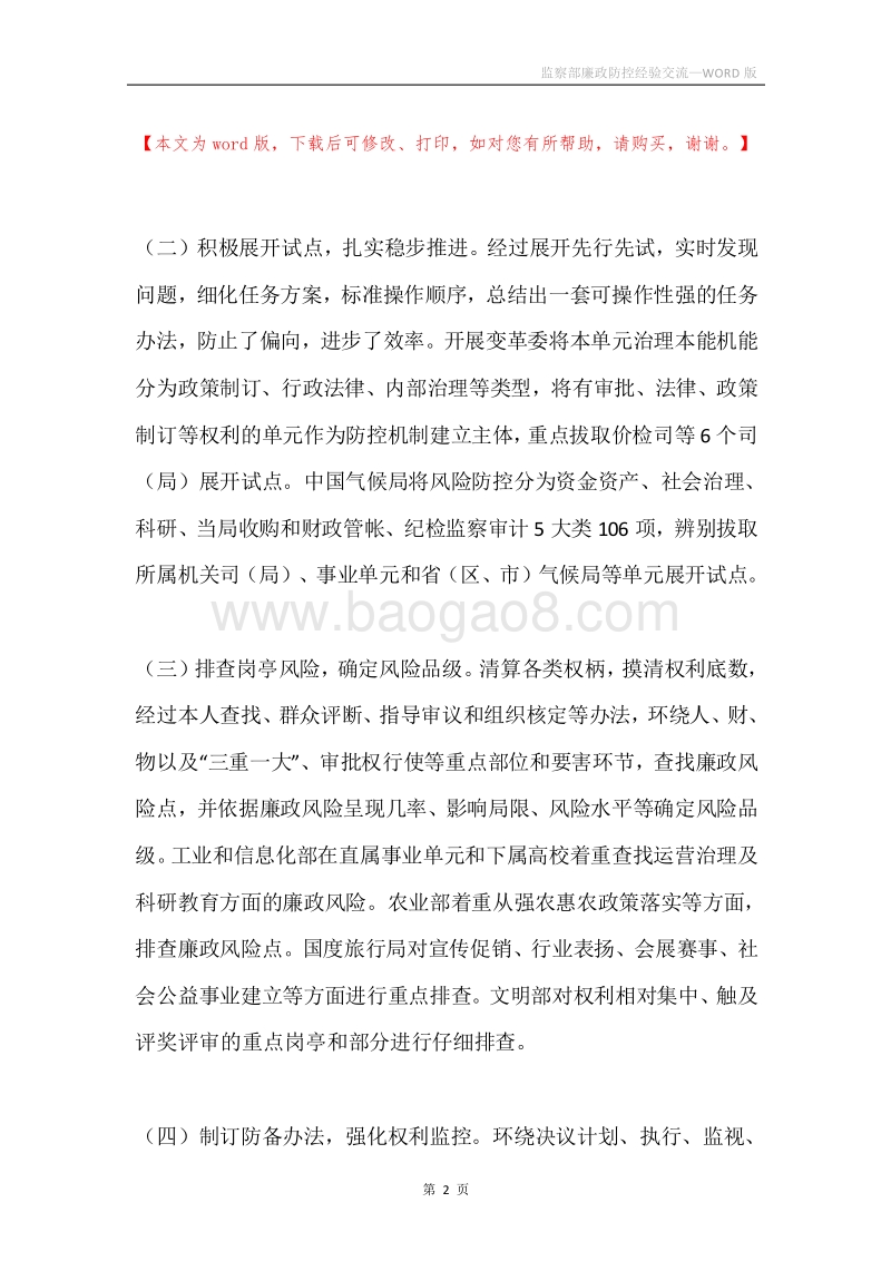 监察部廉政防控经验交流.docx_第2页