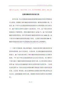 监察部廉政防控经验交流.docx