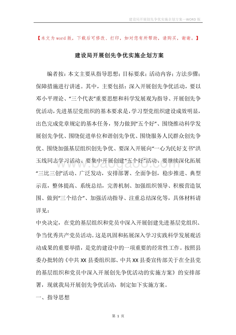 建设局开展创先争优实施企划方案.docx_第1页