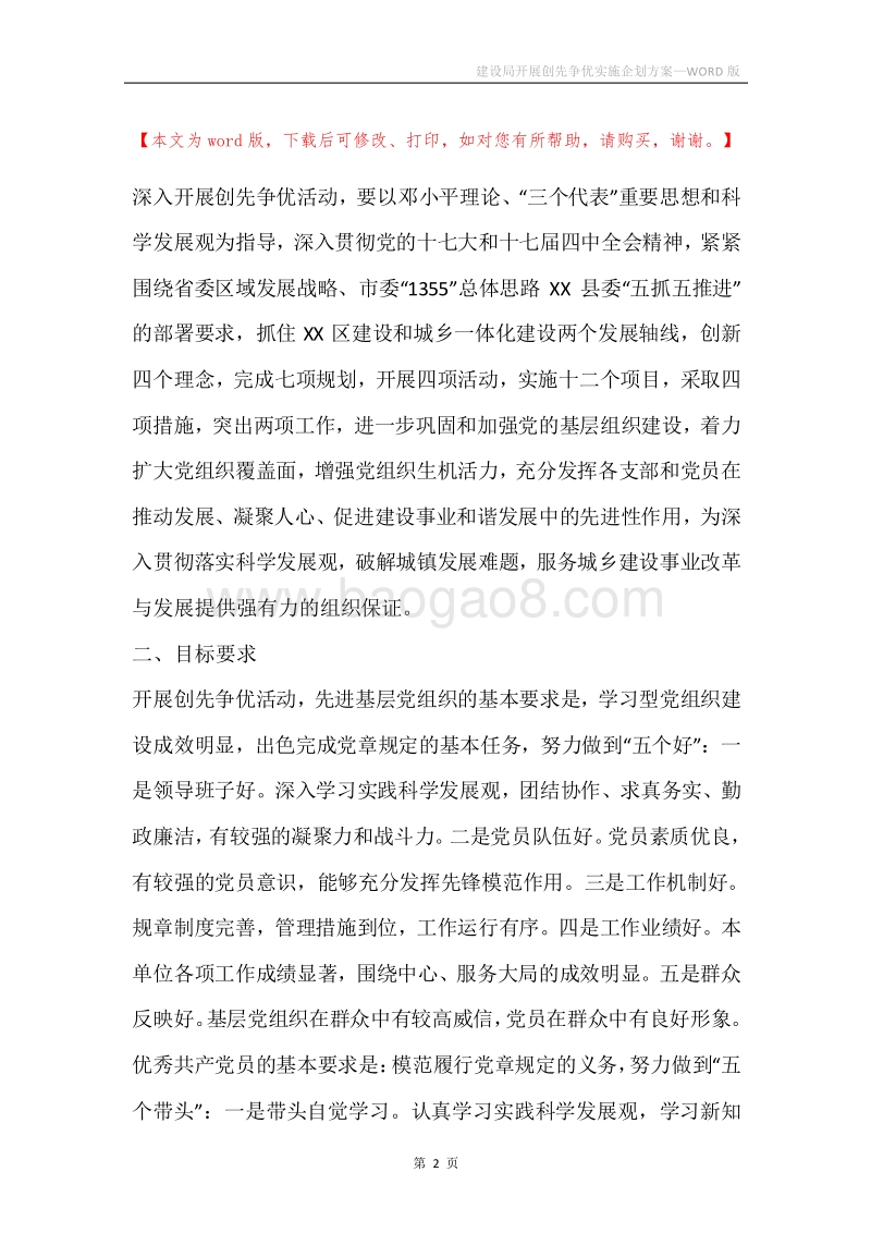 建设局开展创先争优实施企划方案.docx_第2页