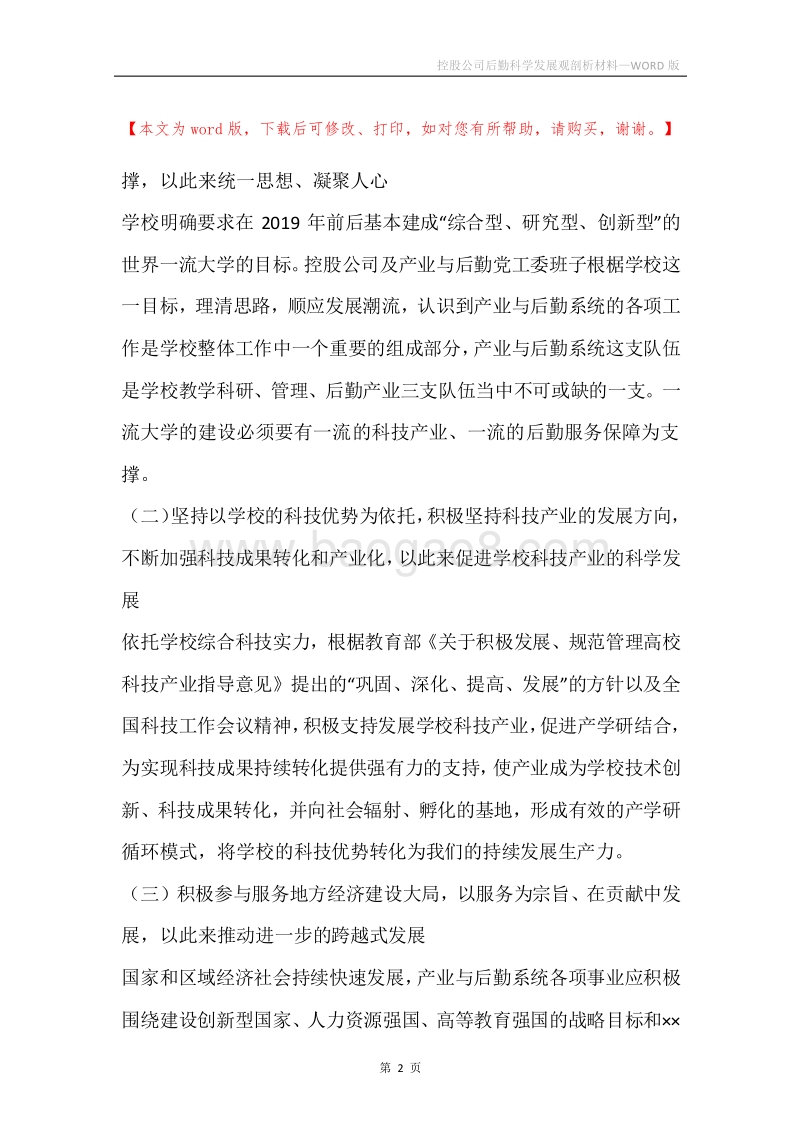 控股公司后勤科学发展观剖析材料.docx_第2页