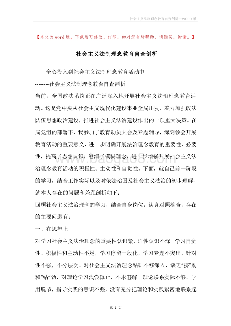 社会主义法制理念教育自查剖析.docx_第1页