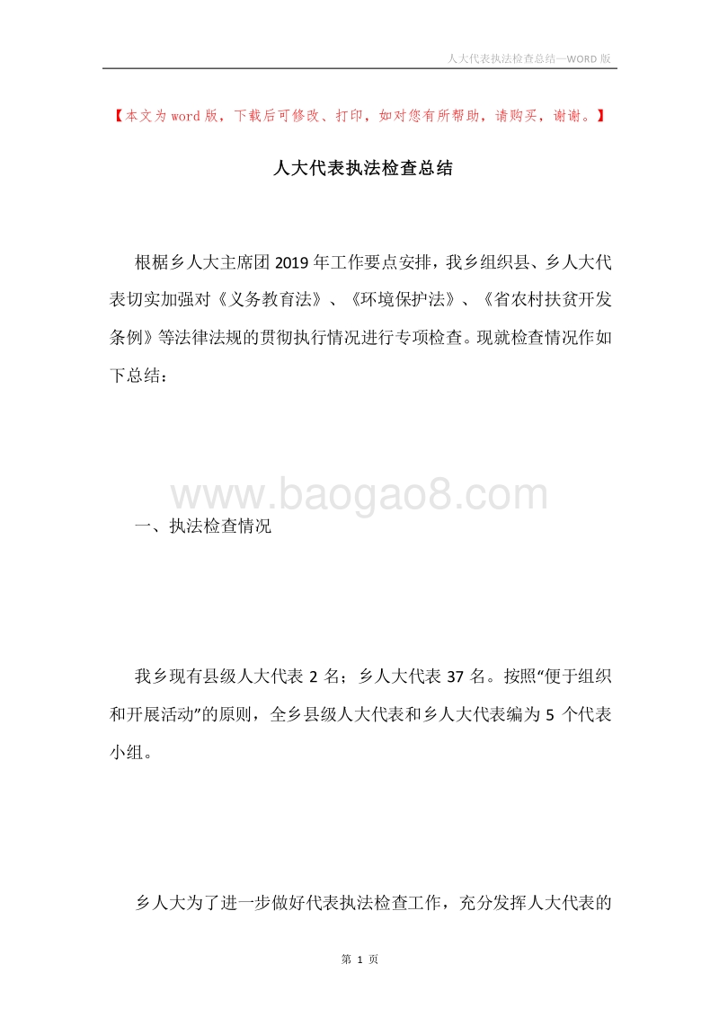 人大代表执法检查总结.docx_第1页