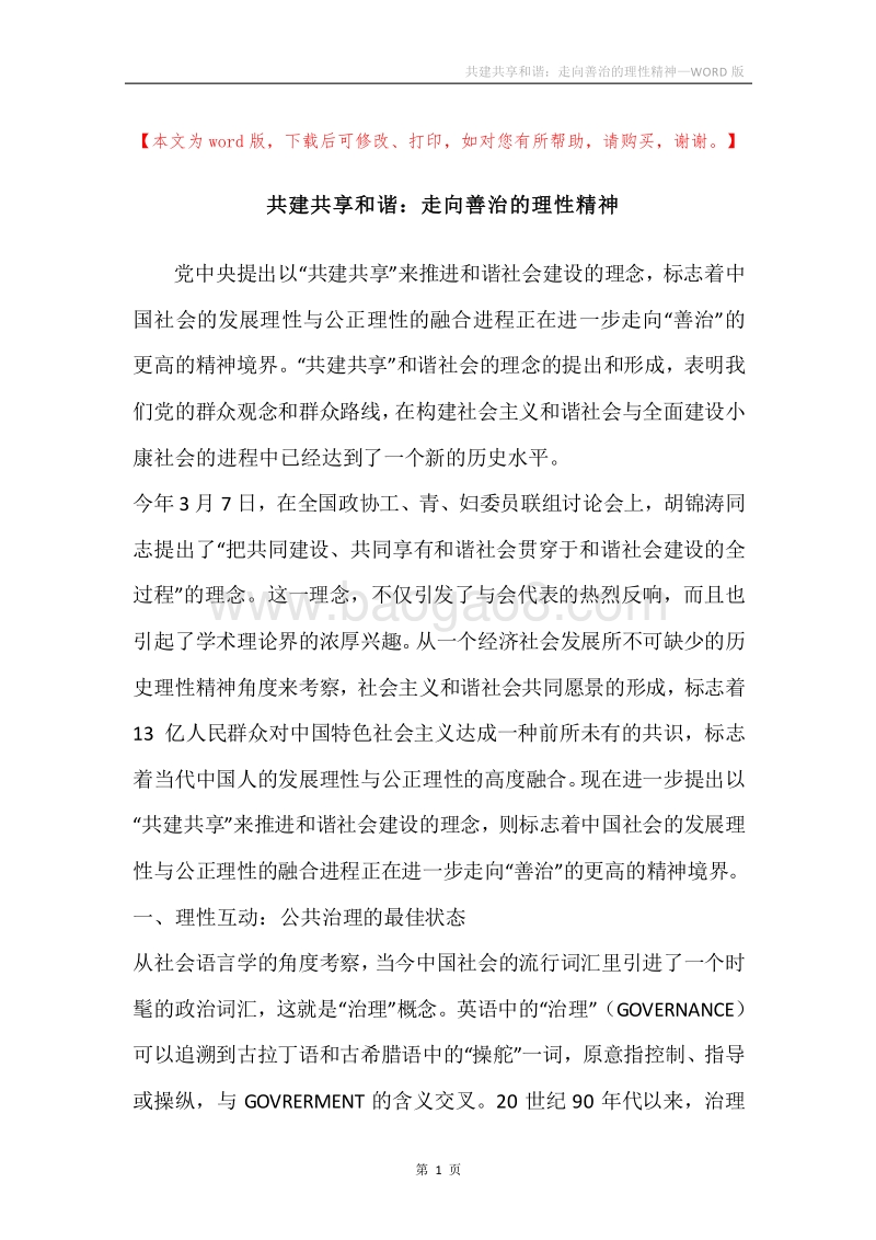 共建共享和谐：走向善治的理性精神.docx_第1页