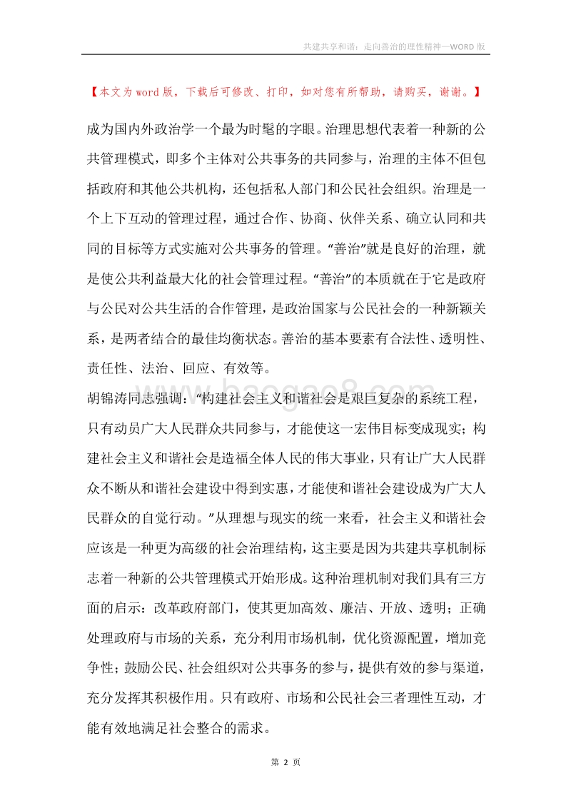 共建共享和谐：走向善治的理性精神.docx_第2页
