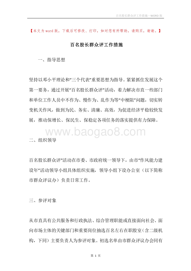 百名股长群众评工作措施.docx_第1页