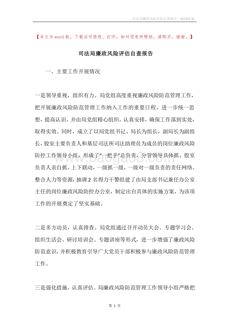 司法局廉政风险评估自查报告.docx_第1页