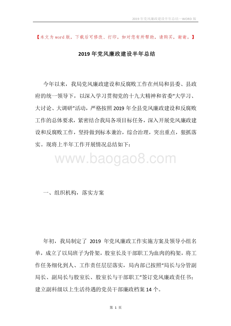 2019年党风廉政建设半年总结.docx_第1页