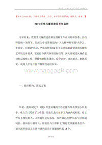 2019年党风廉政建设半年总结.docx