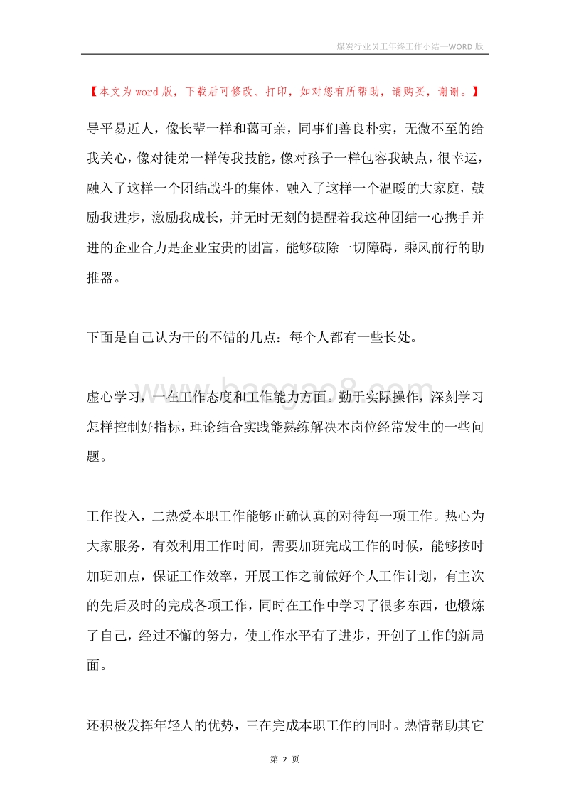 煤炭行业员工年终工作小结.docx_第2页