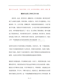 煤炭行业员工年终工作小结.docx
