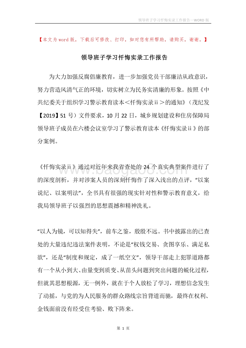 领导班子学习忏悔实录工作报告.docx_第1页