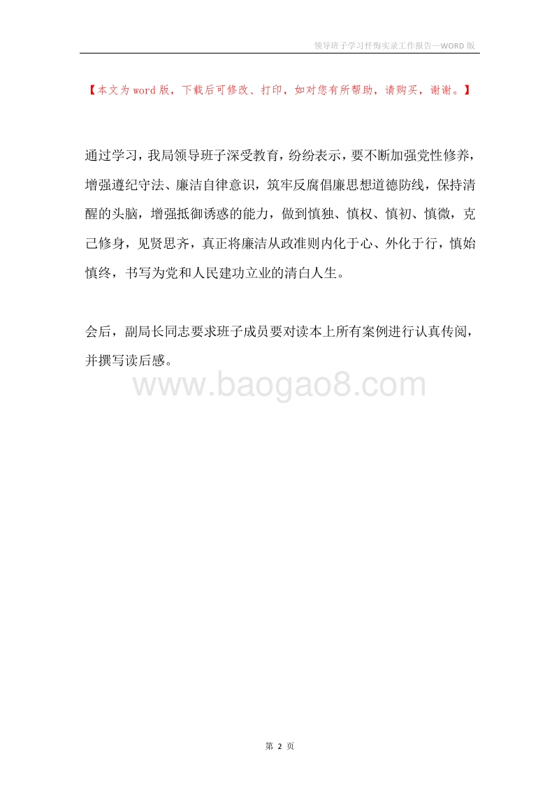 领导班子学习忏悔实录工作报告.docx_第2页