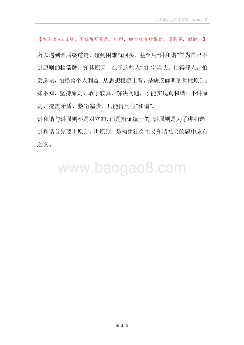 讲和谐首先要讲原则.docx_第2页