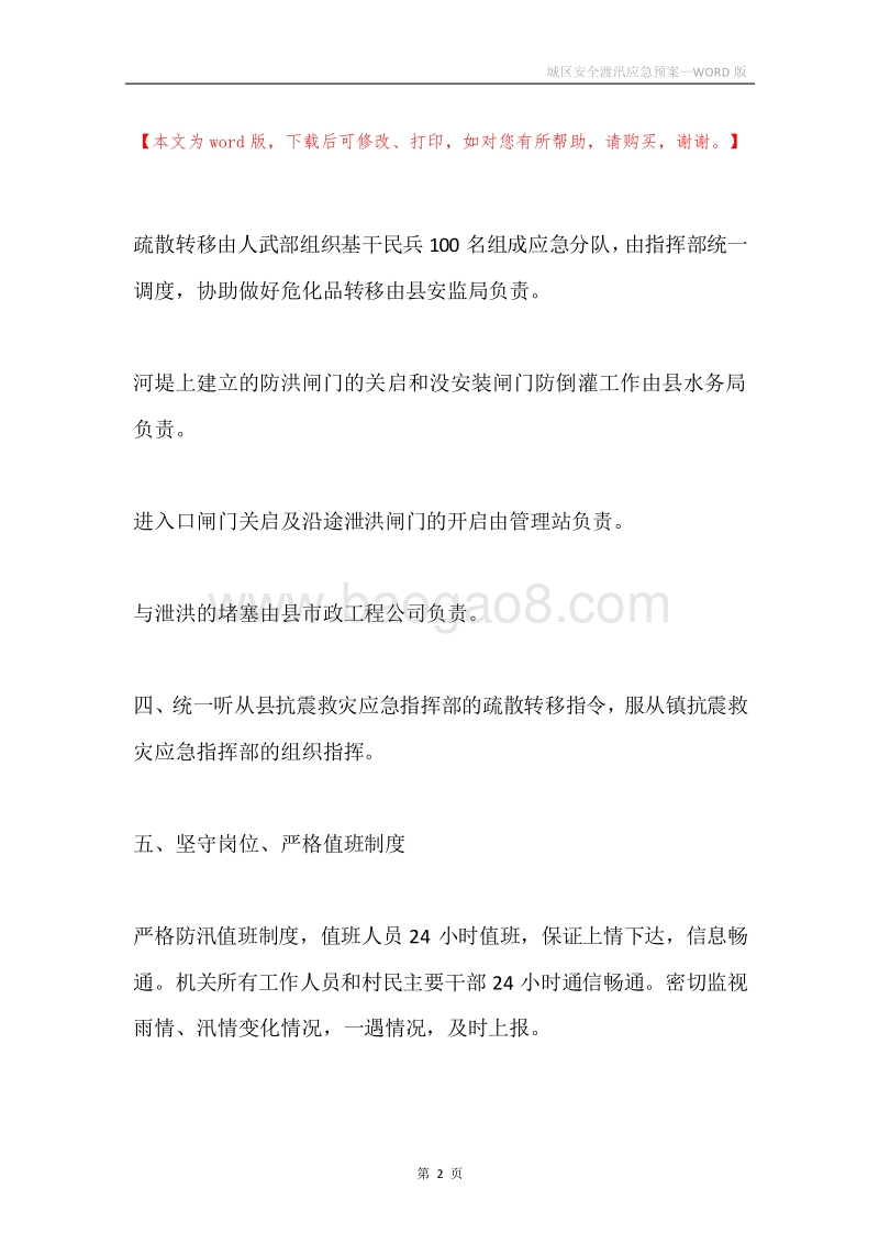 城区安全渡汛应急预案.docx_第2页