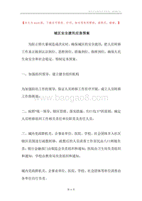 城区安全渡汛应急预案.docx