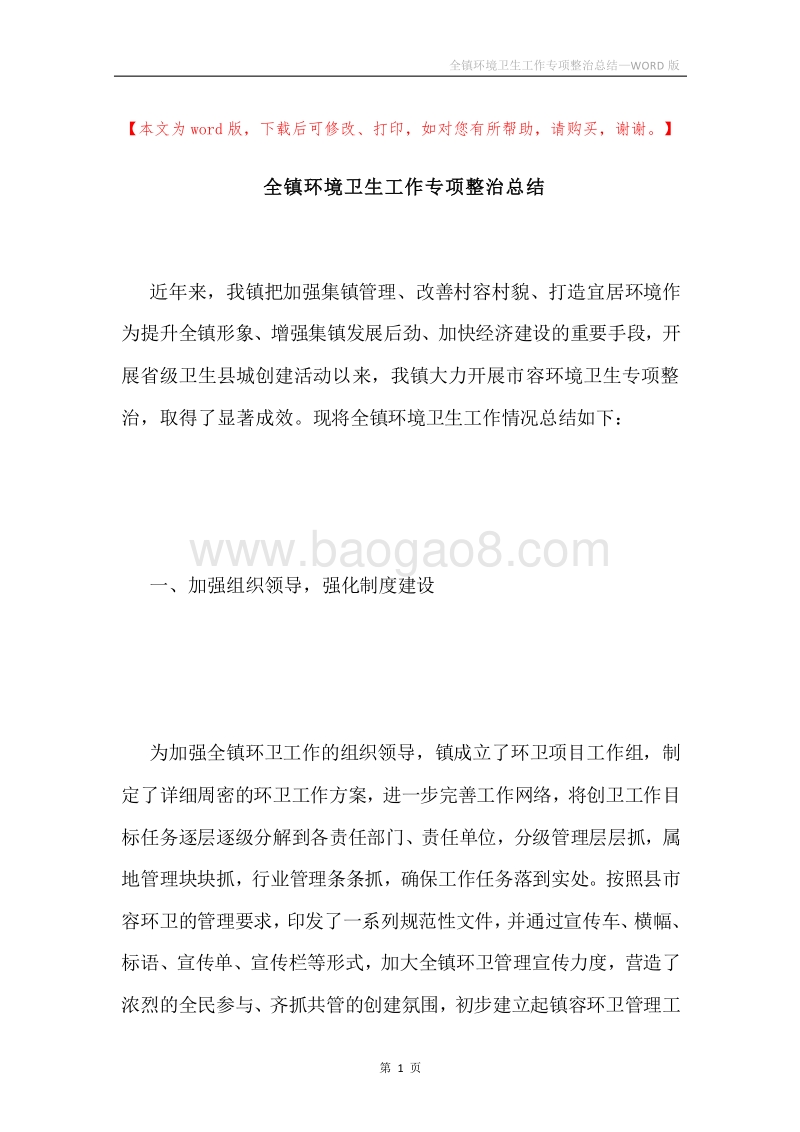 全镇环境卫生工作专项整治总结.docx_第1页