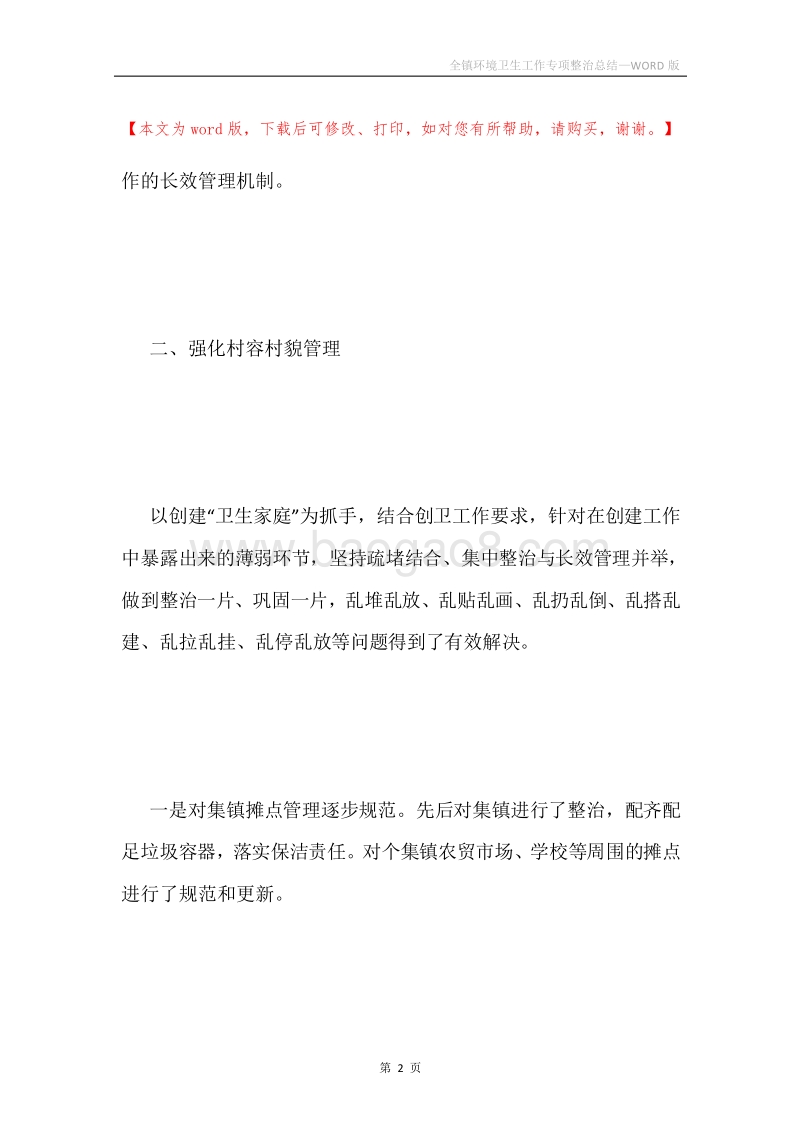 全镇环境卫生工作专项整治总结.docx_第2页