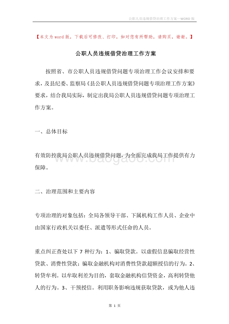 公职人员违规借贷治理工作方案.docx_第1页