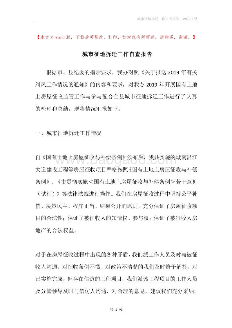 城市征地拆迁工作自查报告.docx_第1页