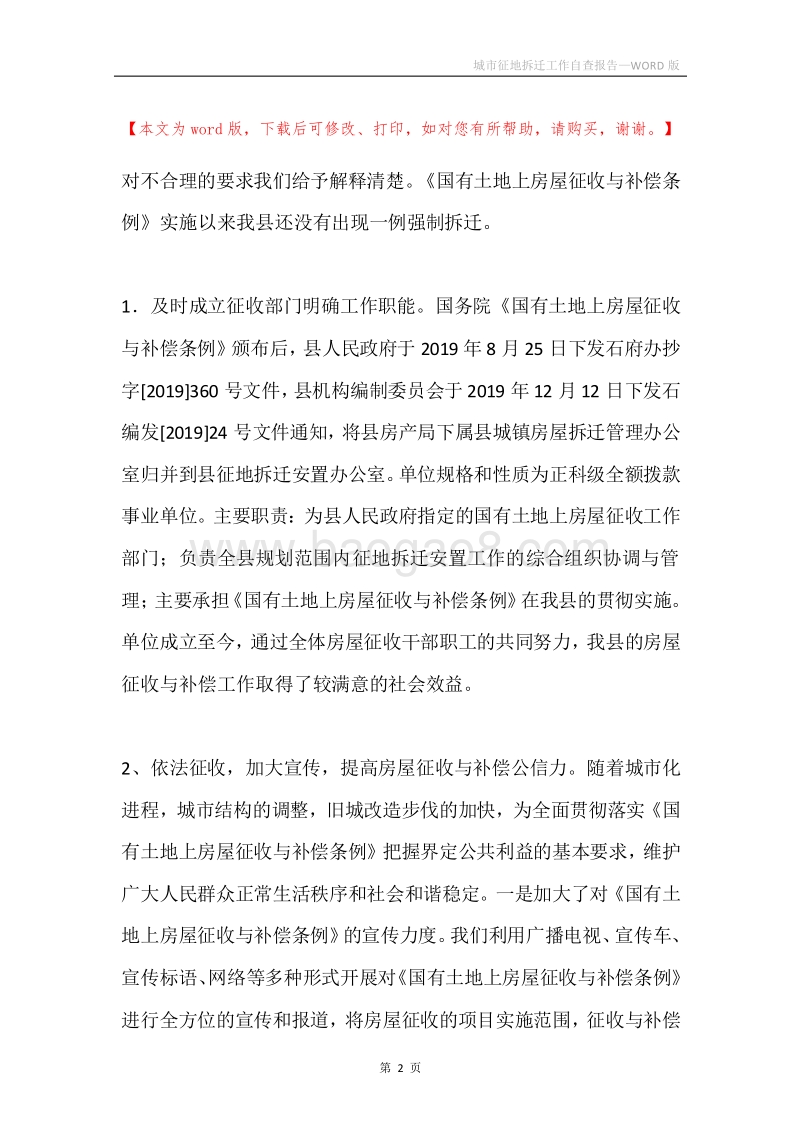 城市征地拆迁工作自查报告.docx_第2页