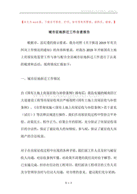 城市征地拆迁工作自查报告.docx