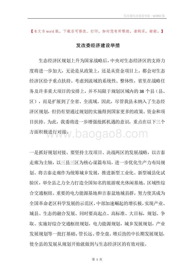 发改委经济建设举措.docx_第1页