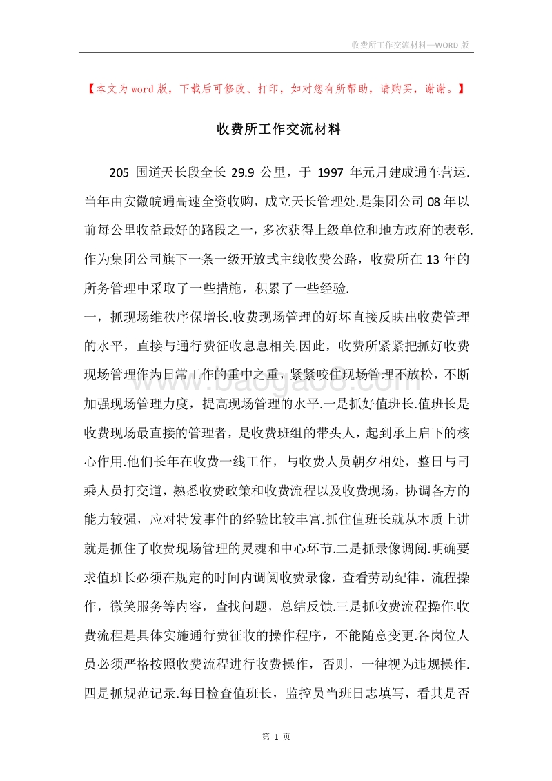 收费所工作交流材料.docx_第1页