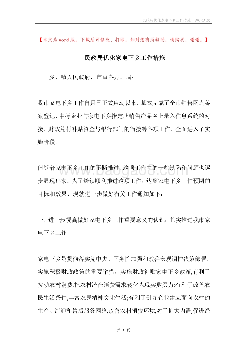 民政局优化家电下乡工作措施.docx_第1页