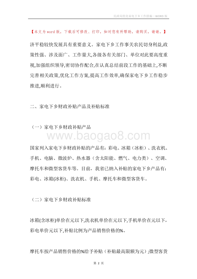 民政局优化家电下乡工作措施.docx_第2页